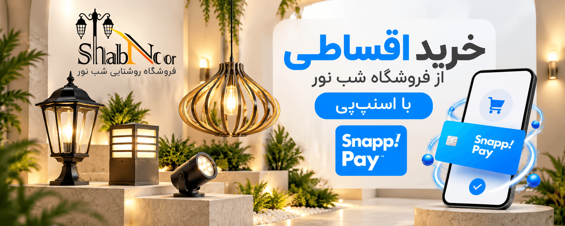 خرید اقساطی محصولات روشنایی شب نور با اسنپ‌پی
