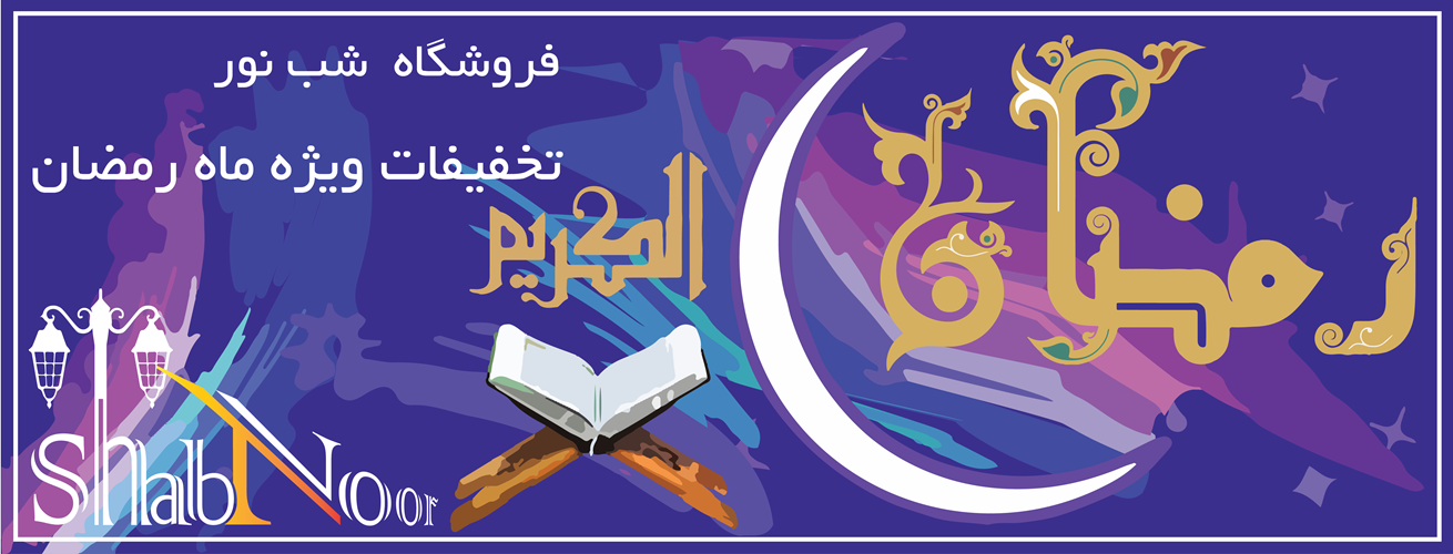 ماه رمضان
