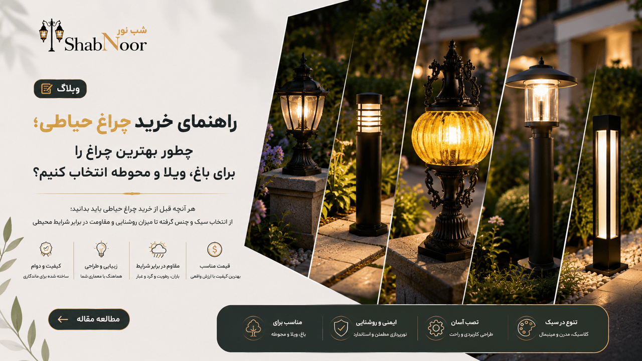 راهنمای خرید چراغ حیاطی؛ چطور بهترین چراغ را برای باغ، ویال و محوطه انتخاب کنیم؟