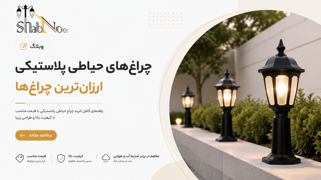 چراغهای حیاطی پلاستیکی ارزان ترینها