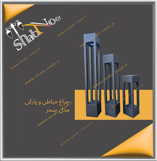 چراغ حیاطی مدل سحر سردری