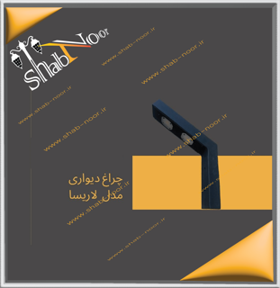 چراغ دیواری مدل لاریسا