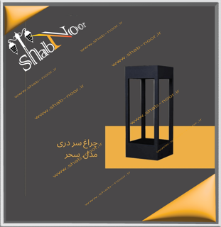 چراغ حیاطی مدل سحر سردری