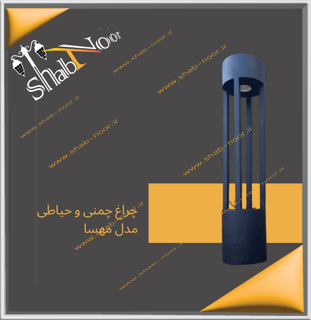چراغ حیاطی سردری مدل مهسا
