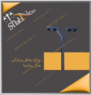 چراغ حیاطی دو طرفه مدل سارینا تک لامپ