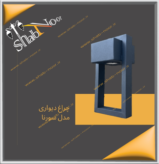 چراغ حیاطی دیواری مدل سورنا
