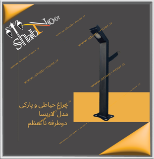 چراغ حیاطی دو طرفه نامنظم مدل لاریسا دو لامپ