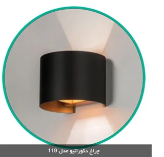 چراغ دکوراتیو دو طرفه هلالی دمپردار 10 وات