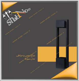 چراغ حیاطی سردری مدل سورنا