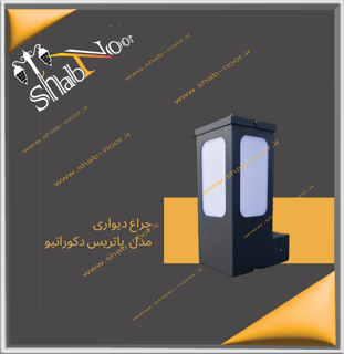 چراغ حیاطی دیواری مدل پاتریس