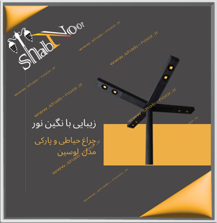 چراغ حیاطی مدل لوسین چهار طرفه