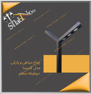 چراغ حیاطی دو طرفه مدل لاریسا تک لامپ
